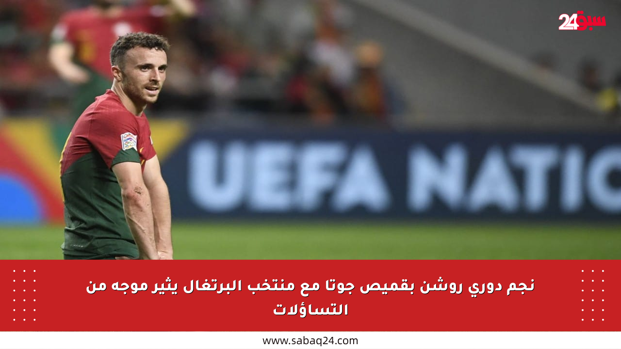نجم دوري روشن بقميص جوتا مع منتخب البرتغال يثير موجة من التساؤلات